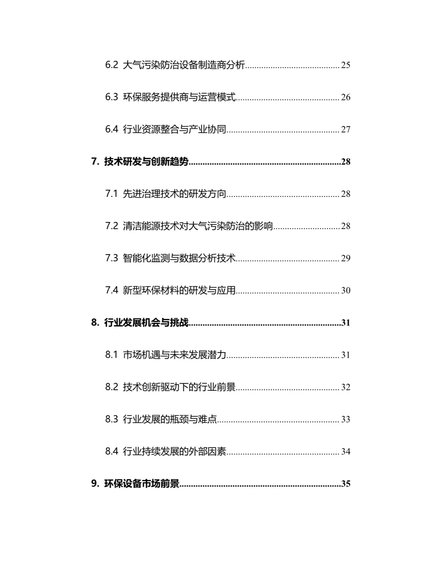 2025年大气污染防治行业调研分析报告