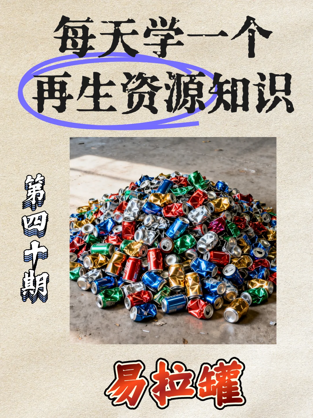 每天学习一个再生资源知识——易拉罐