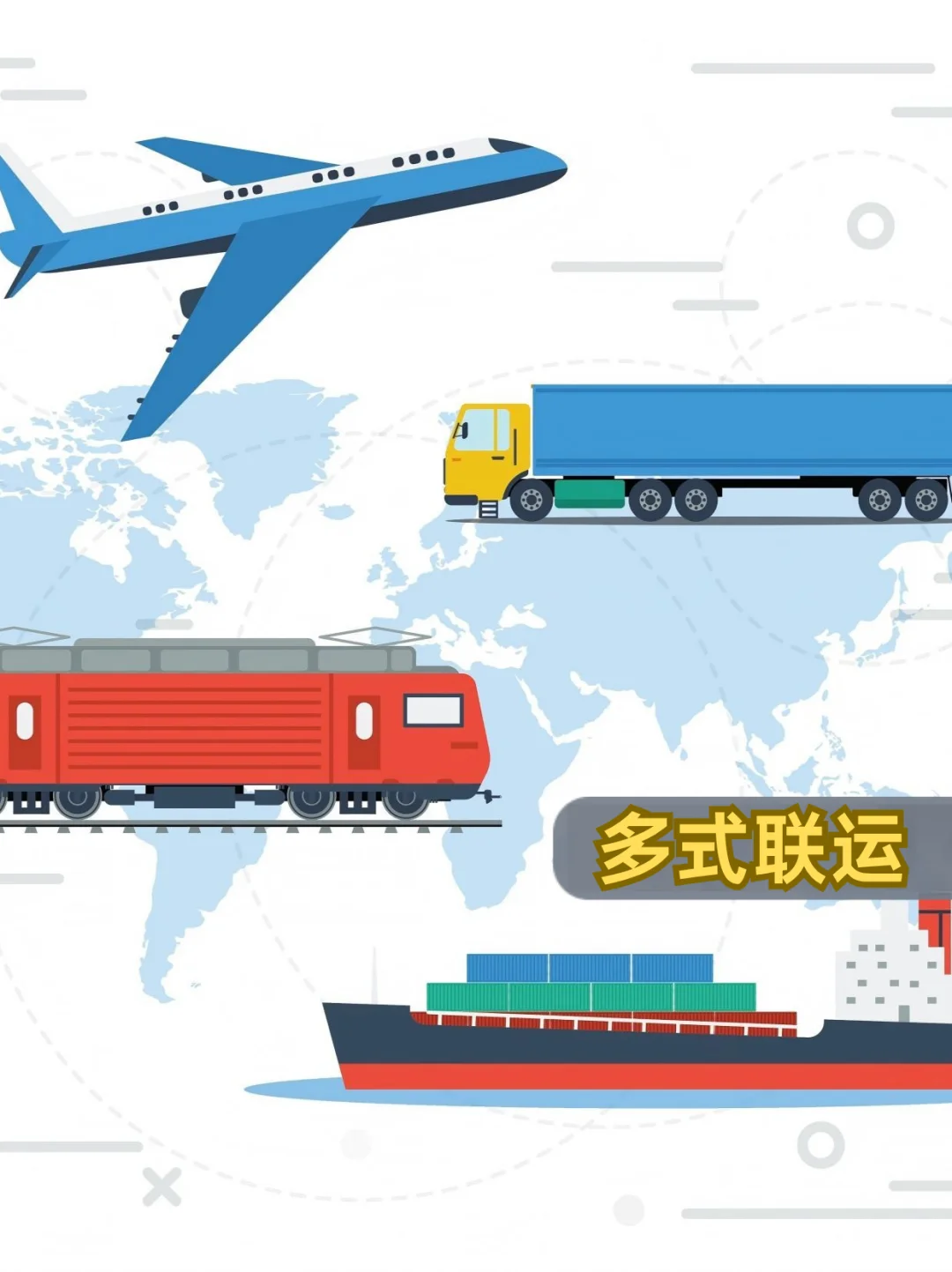 多式联运到底是啥?物流界的变形金刚来啦!