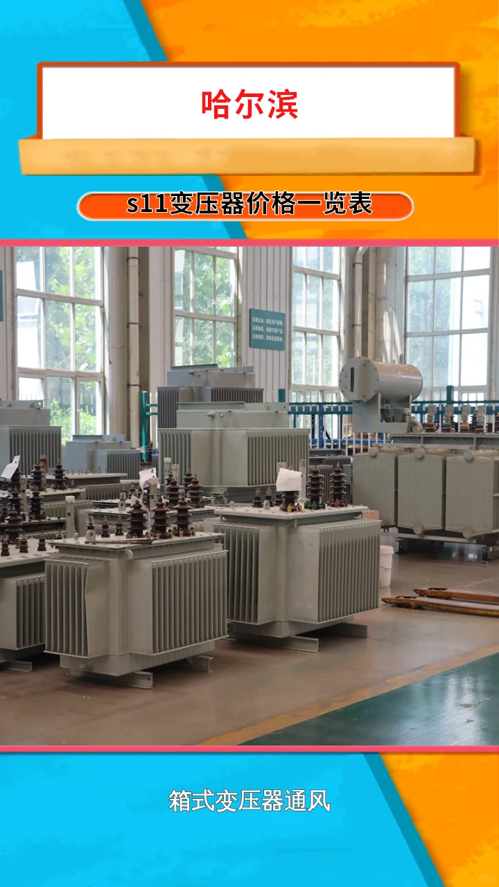 哈尔滨s11变压器价格一览表