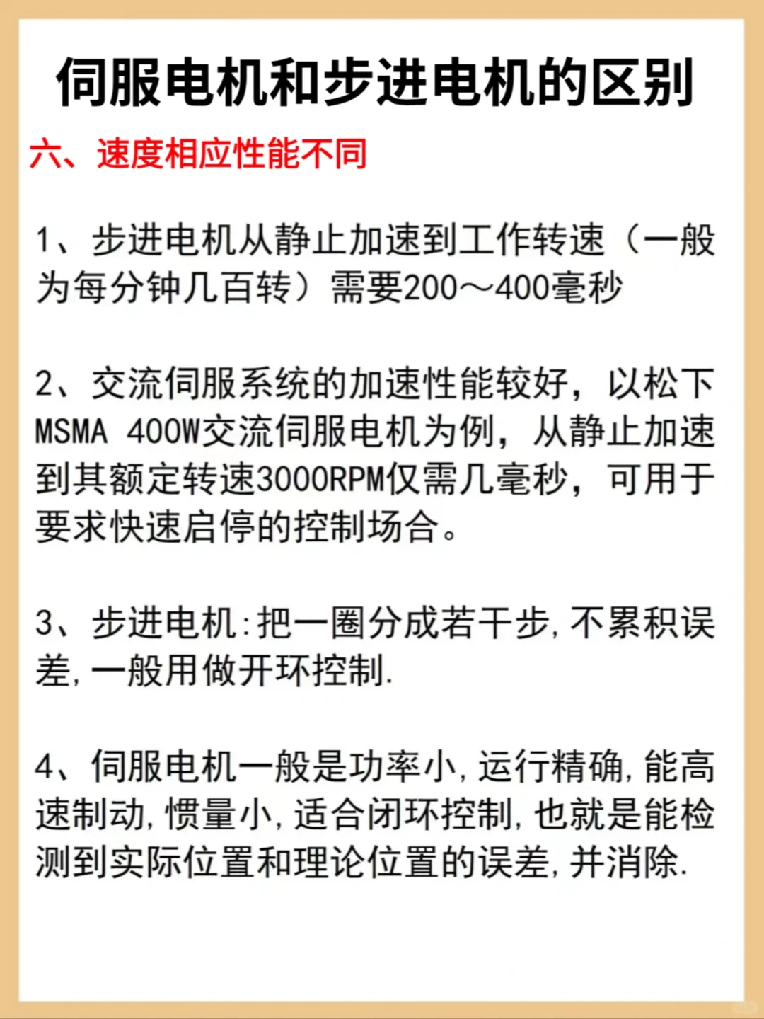 一次性看懂伺服电机与步进电机的区别。