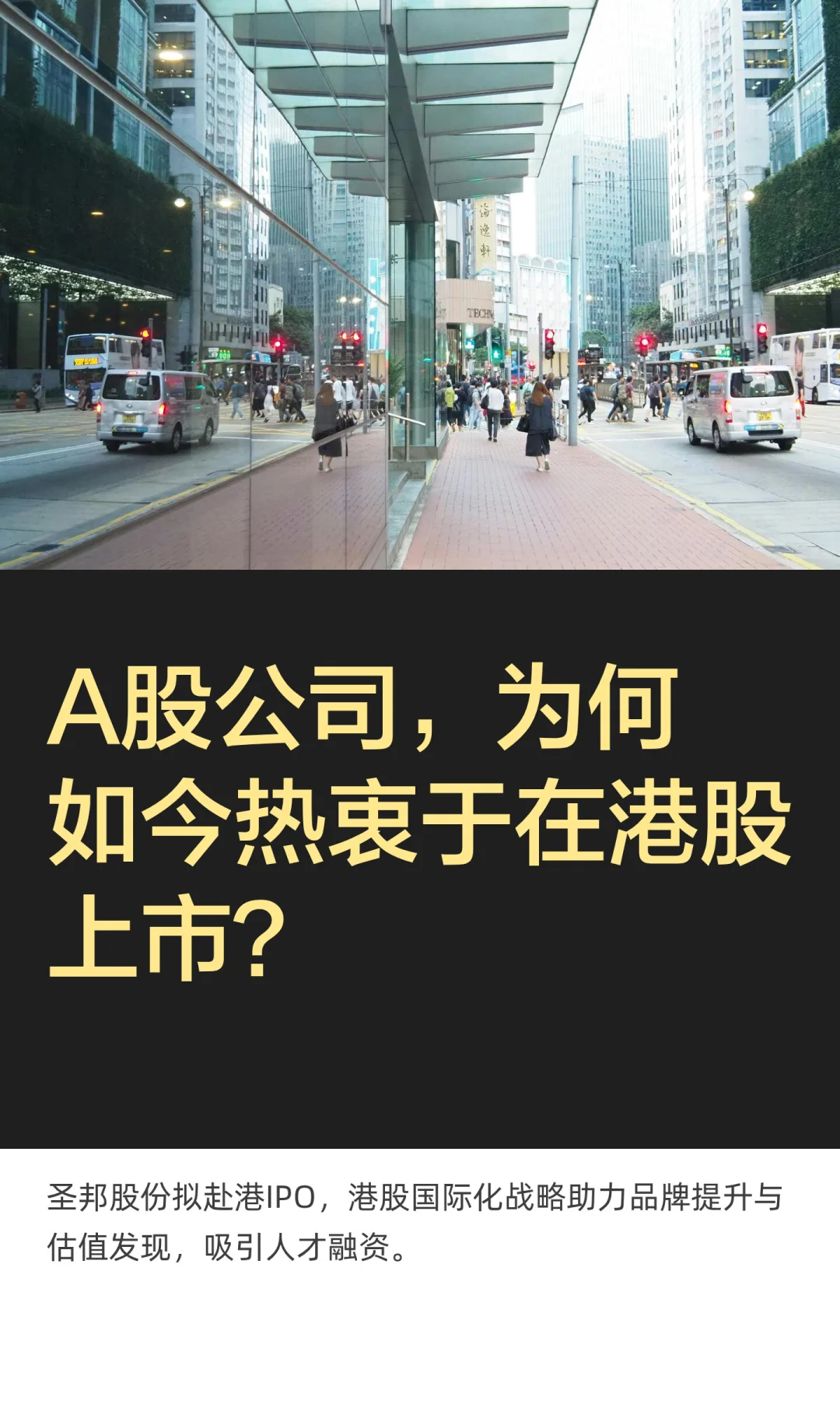A股公司，为何如今热衷于在港股上市？