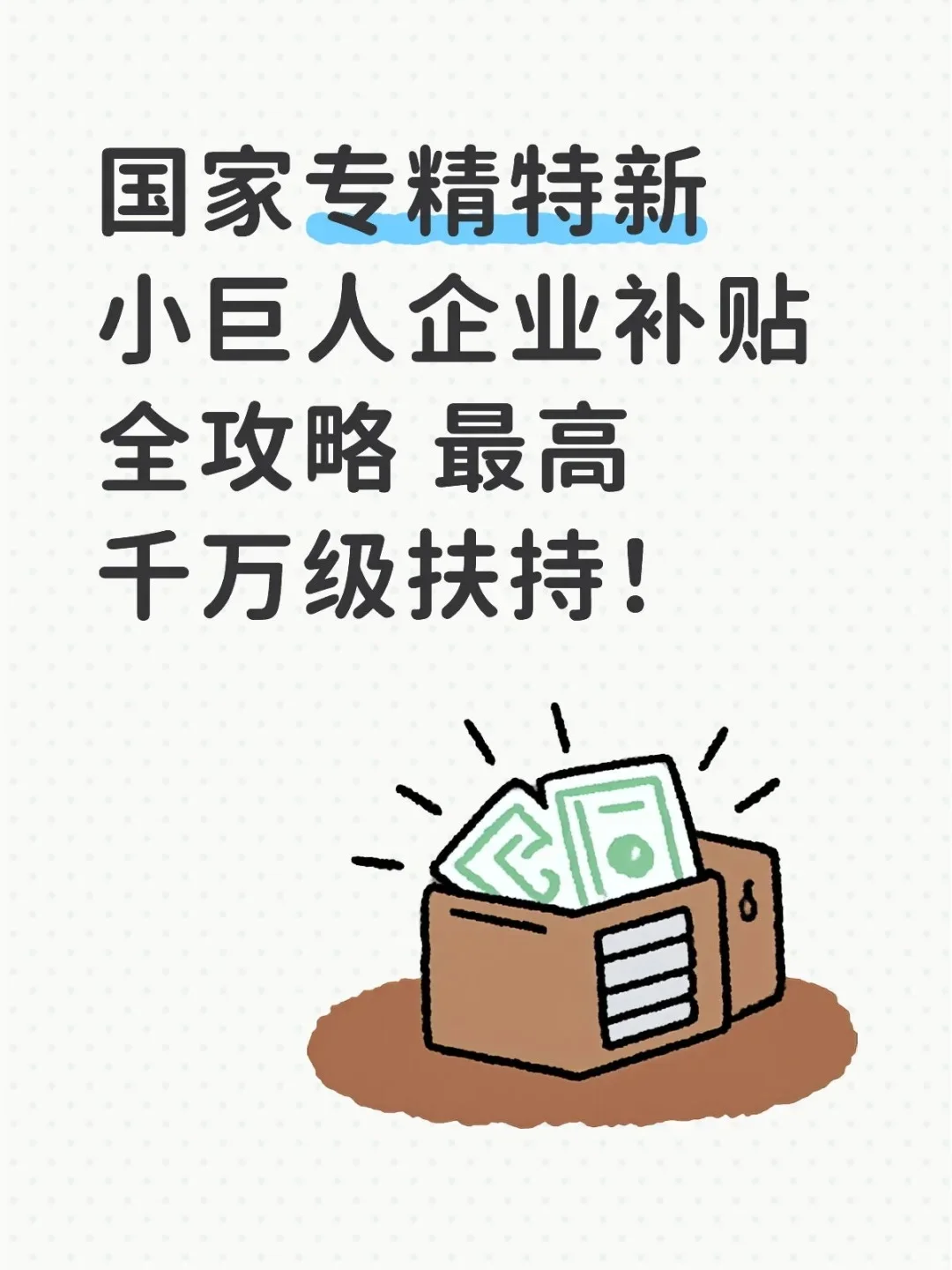 专精特新小巨人企业补贴全攻略速看申报指南