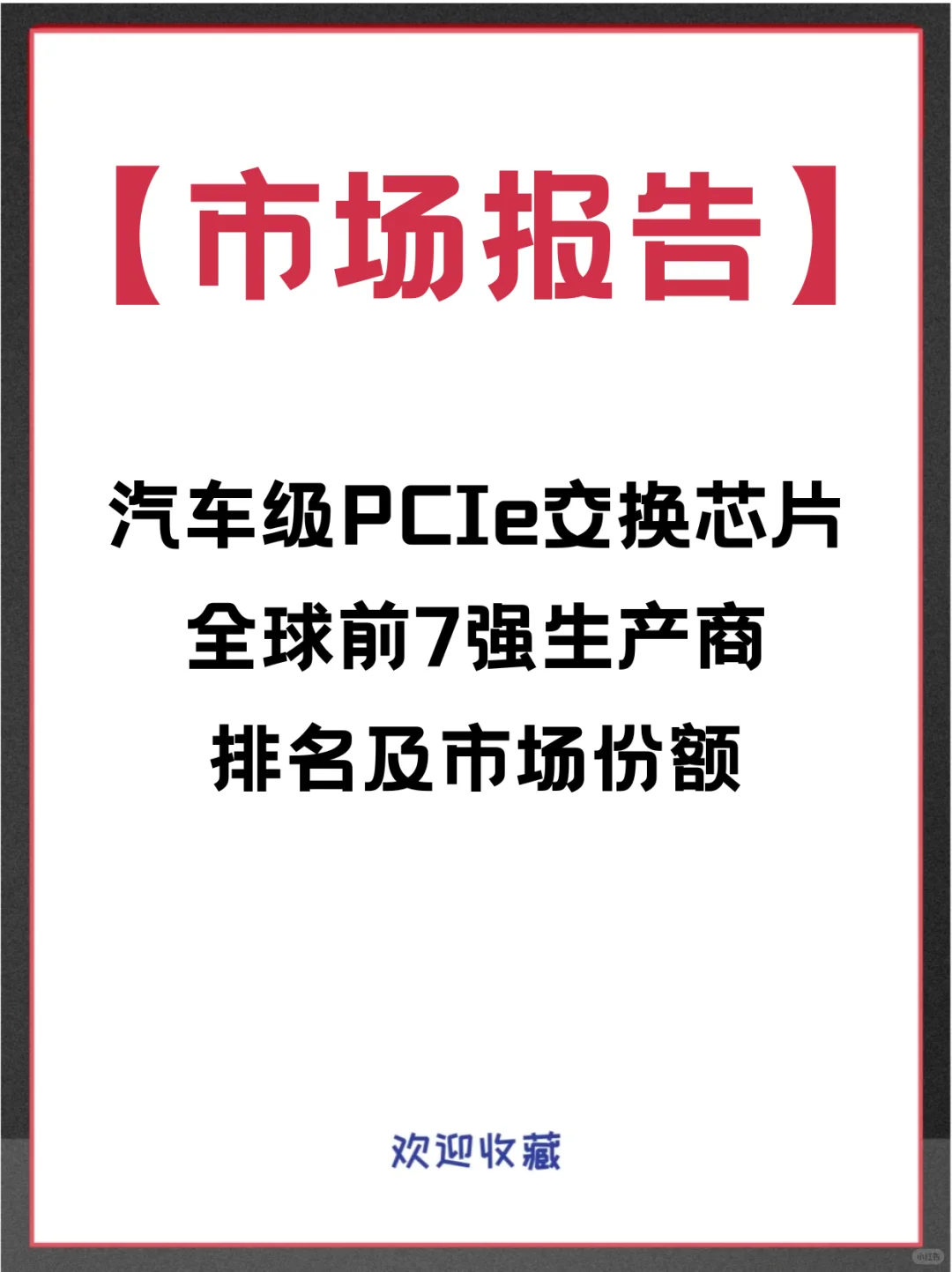 汽车级PCIe交换芯片全球企业市场调查报告