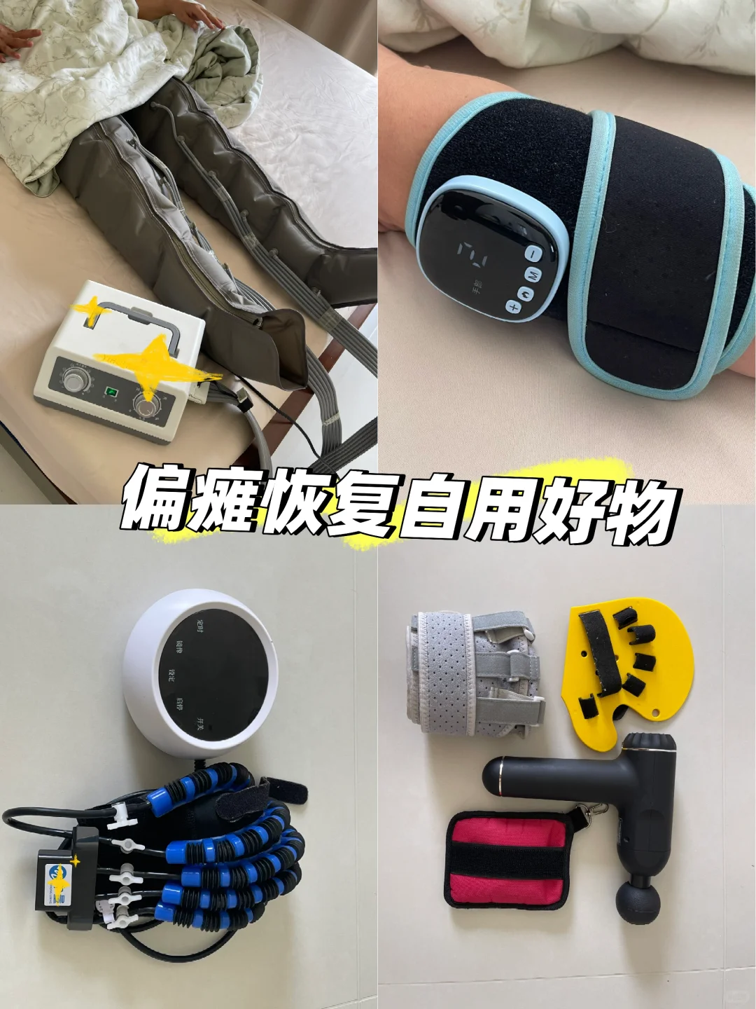 ?偏瘫康复必备?️