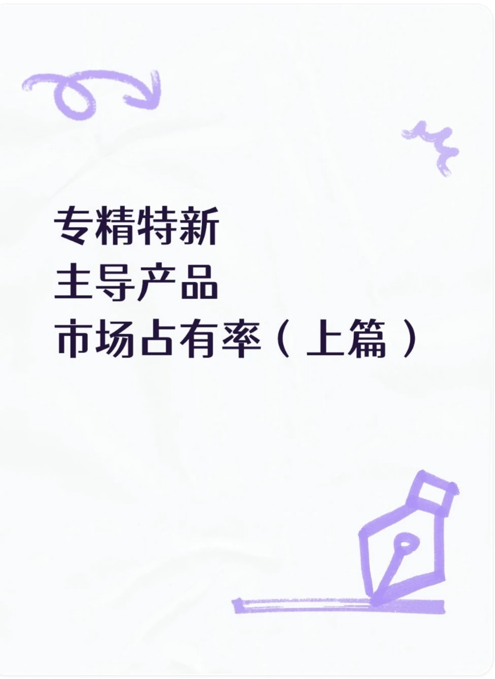 救命?专精特新市场占有率证明套用模板