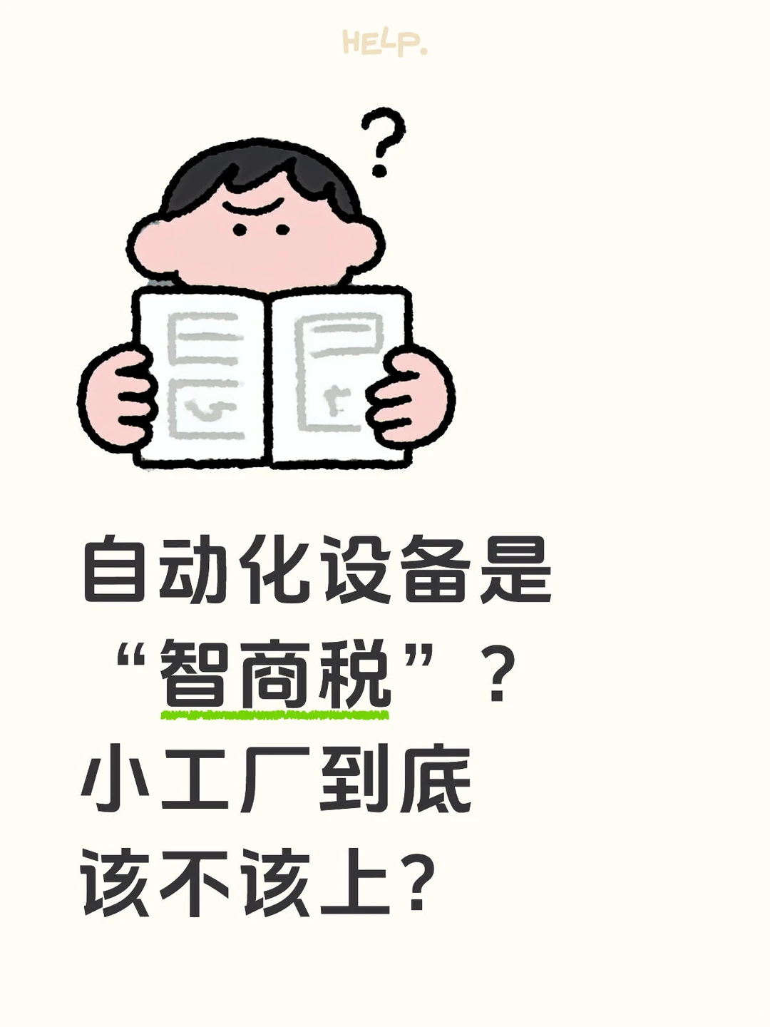 老板砸了200万上自动化，半年后我们都傻眼了