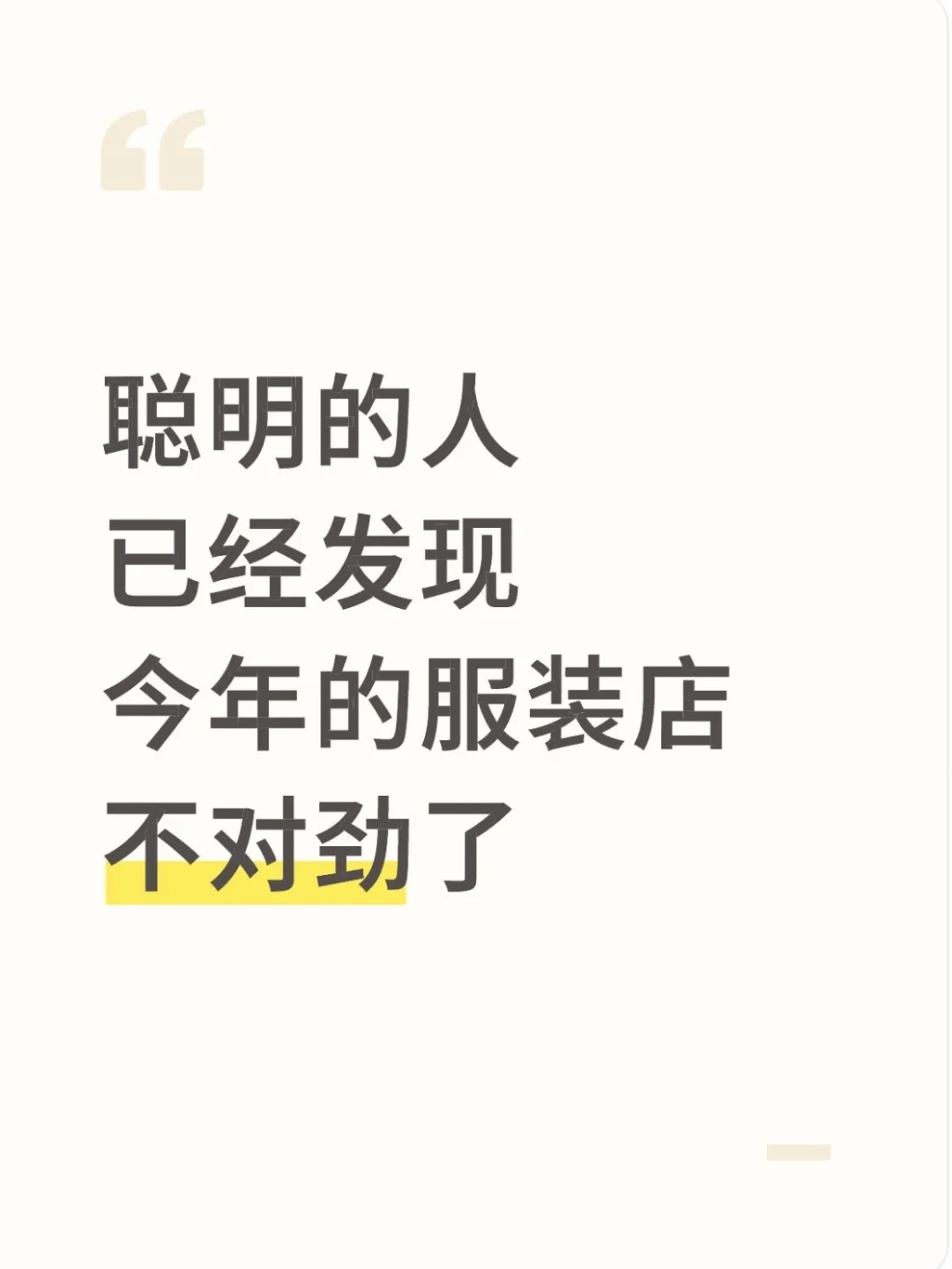 聪明的人已经发现,今年的服装店不对劲了