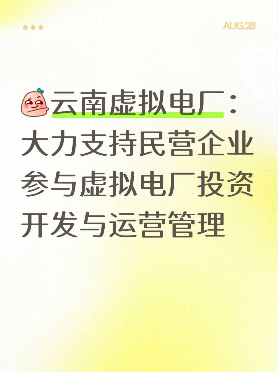 云南省虚拟电厂建设管理办法（试行）：大力