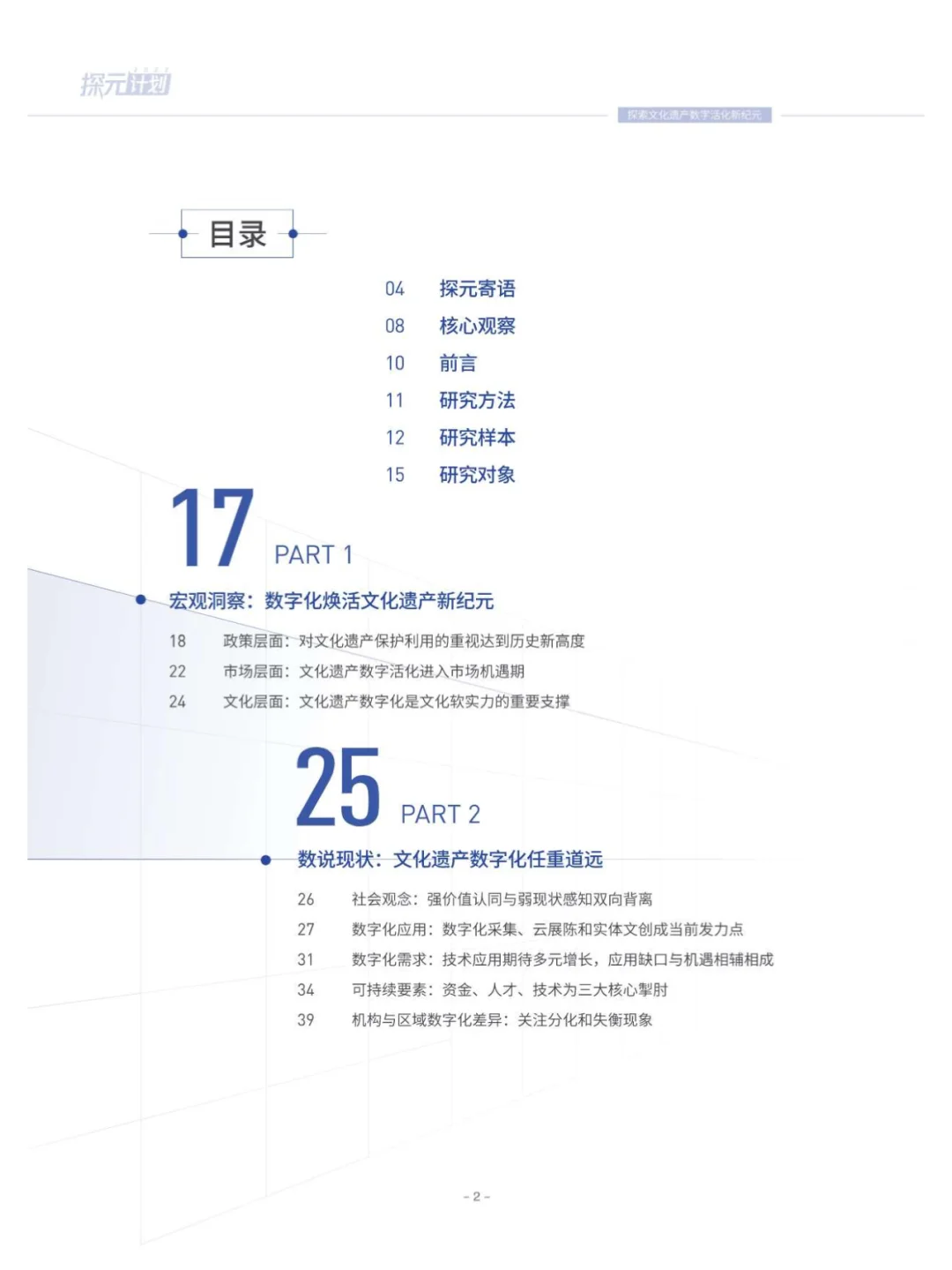 90 页 | 一文读懂文化遗产数字化趋势
