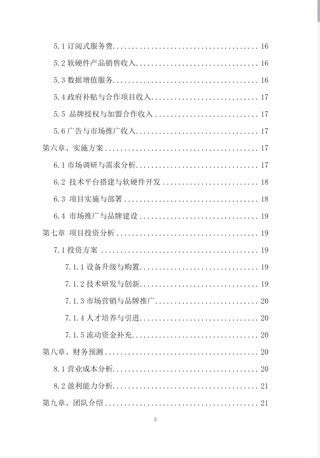 《智慧农田创业计划书》word＋PPT