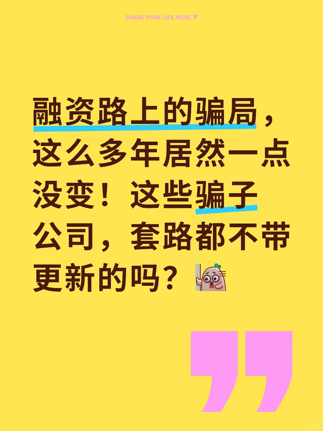 融资骗子是如何马扁企业的？！