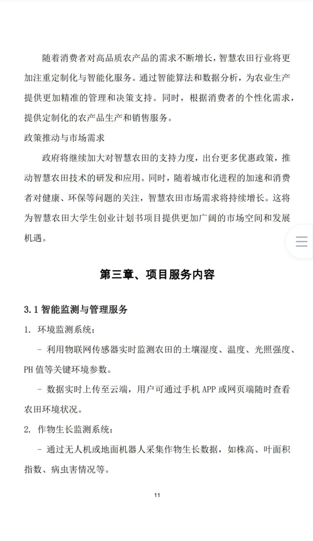 《智慧农田》创业计划书Word➕PPT