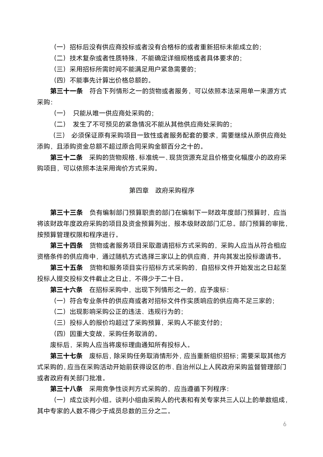 北京市政府采购法规汇编