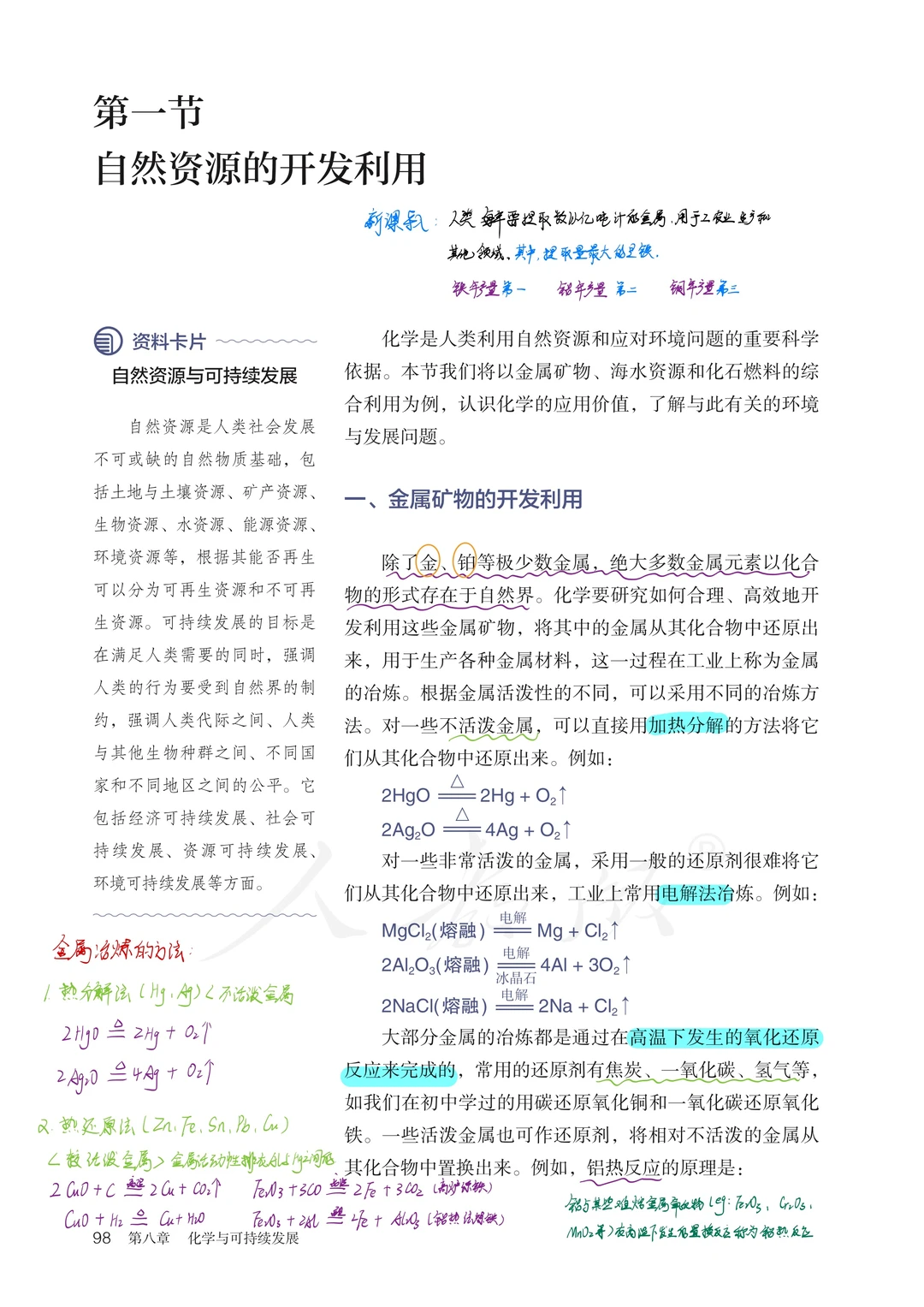 高中化学每日备课｜自然资源的开发与利用