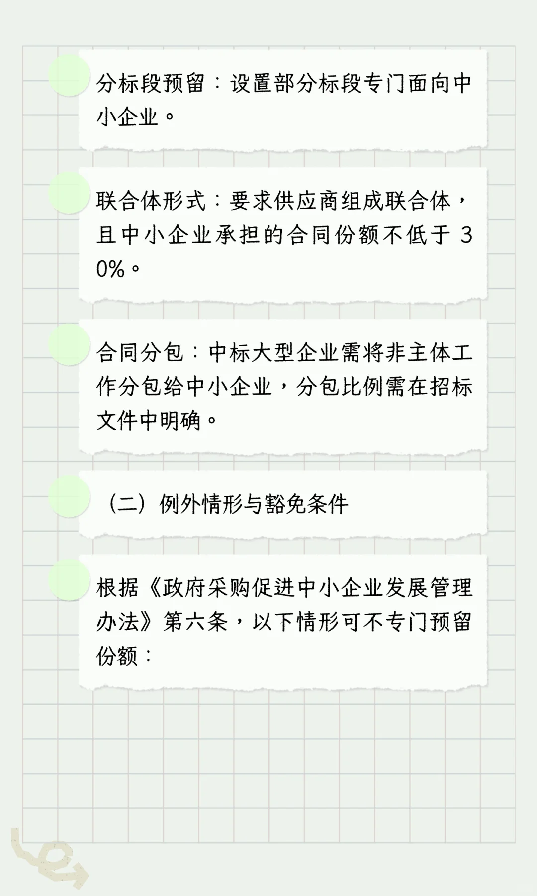 政府采购“负面清单”（执行采购阶段）