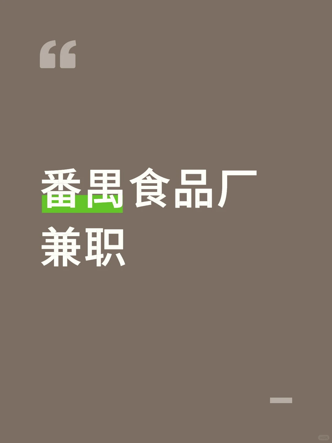 番禺食品厂兼职