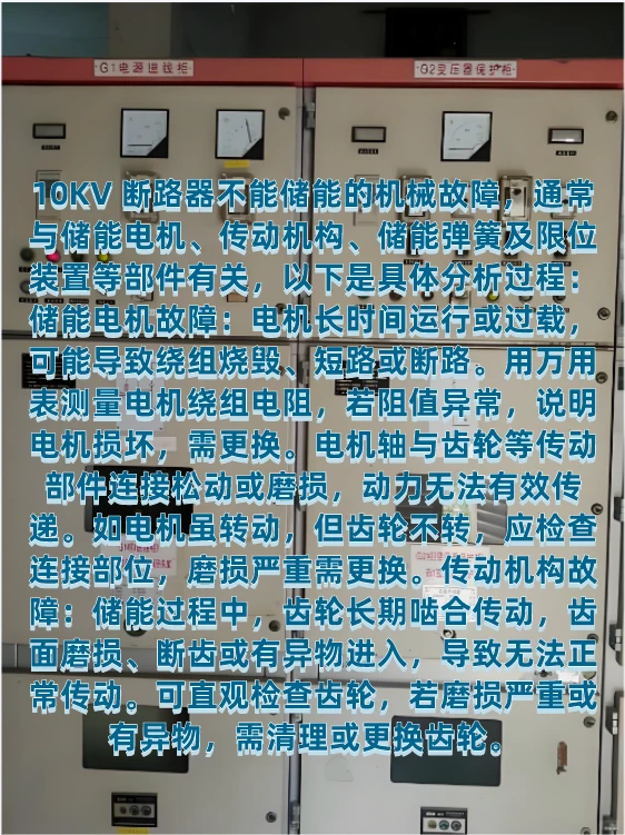 10KV断路器储能机械故障分析