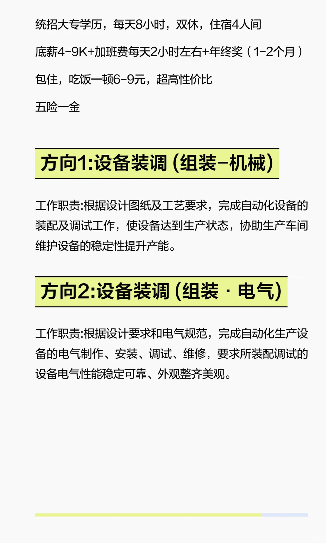 上市企业：设备装调岗位（电气/机械）