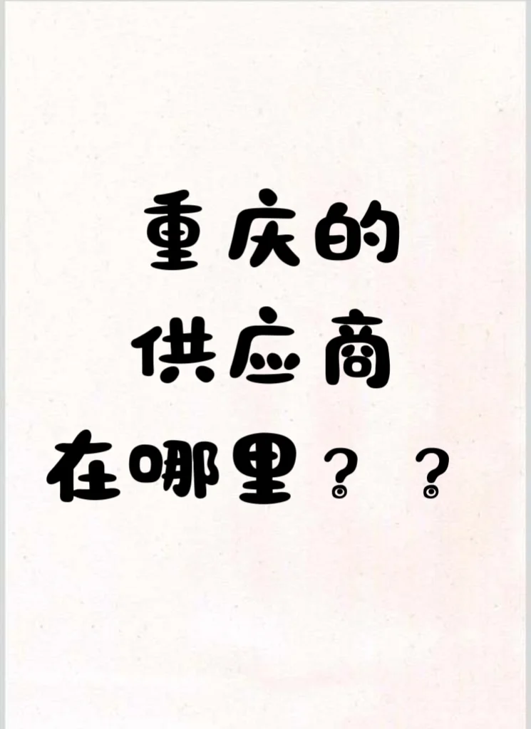 做社区团购找供应商