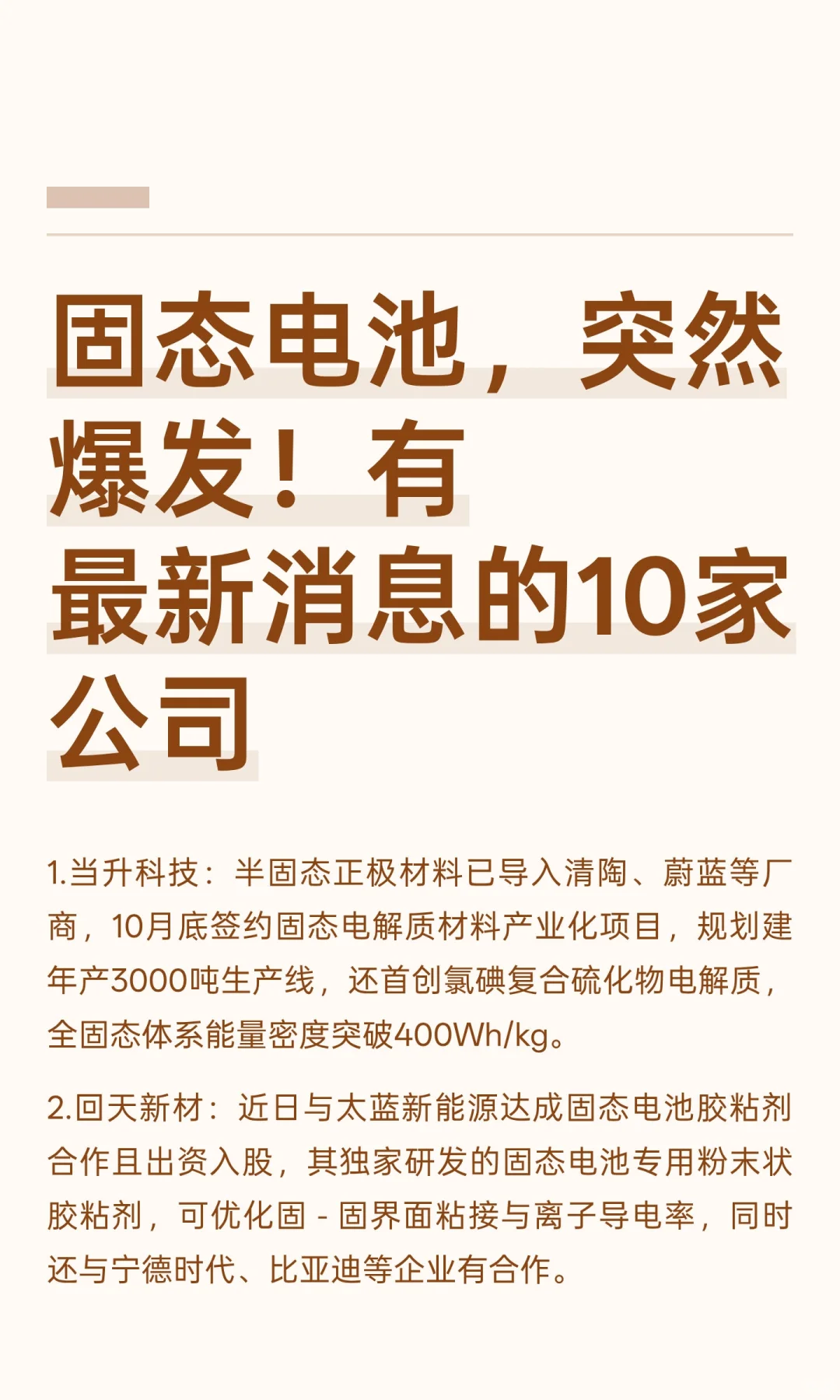 固态电池，突然爆发！有最新消息的10家公司