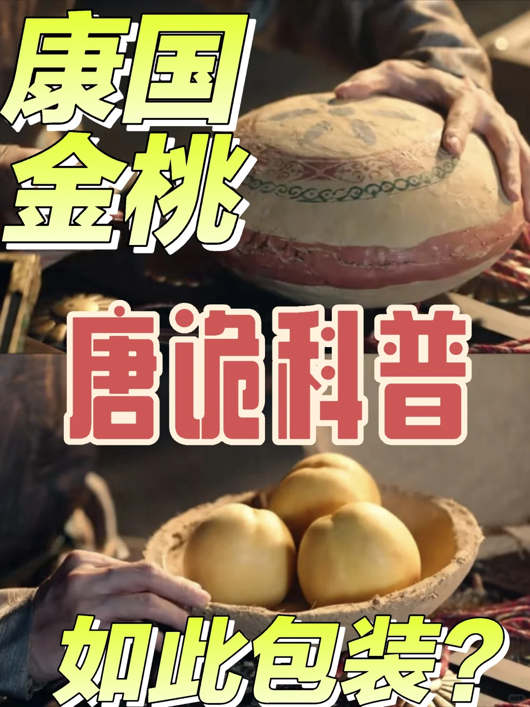 唐诡里的康国金桃为什么要包在泥土里❓