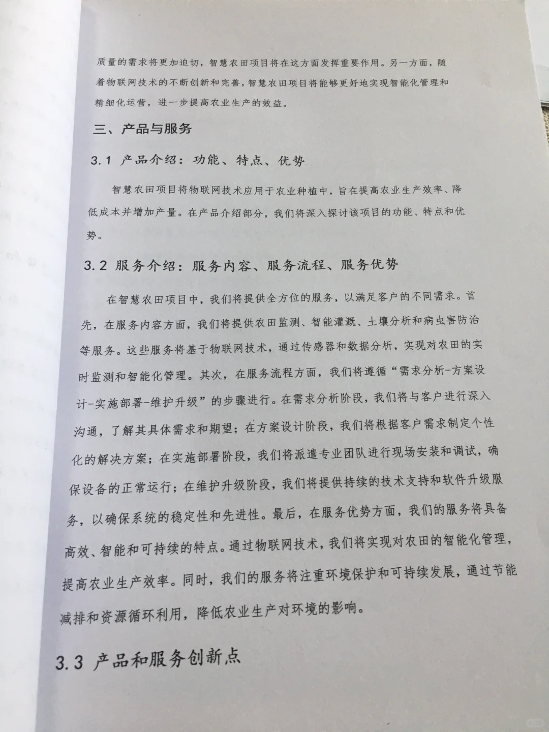 智慧农田创业计划书