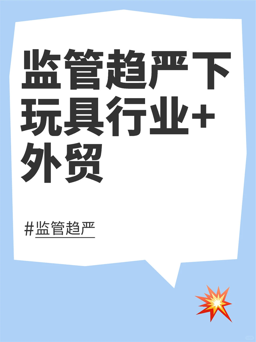 外贸｜监管趋严下，玩具行业外贸趋势?