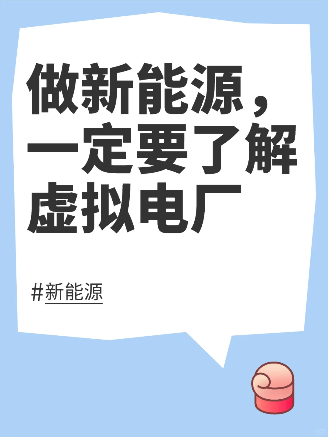 做新能源，一定要了解虚拟电厂