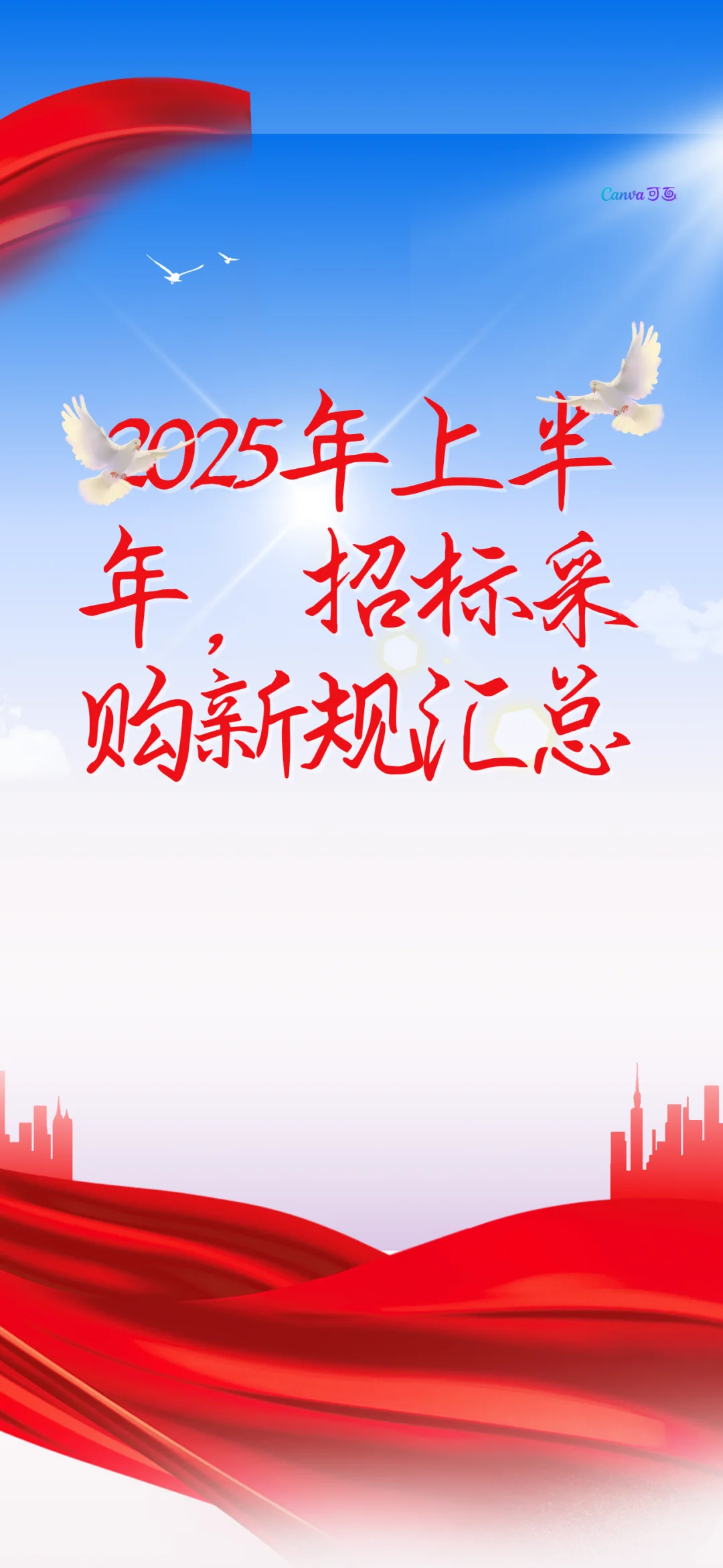 2025年上半年 地方招投标新规-1