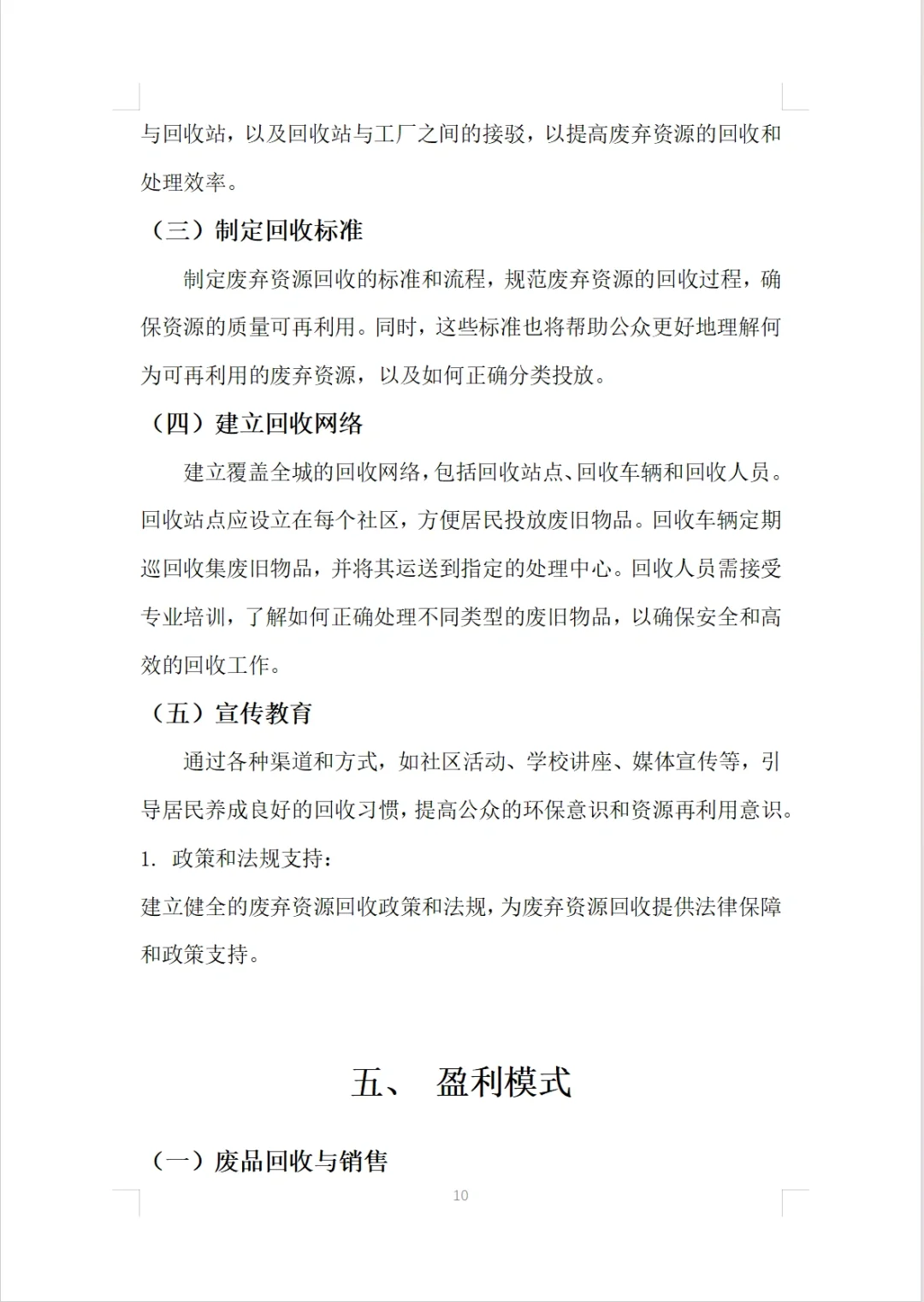 【废弃物资源回收利用平台】融资计划书