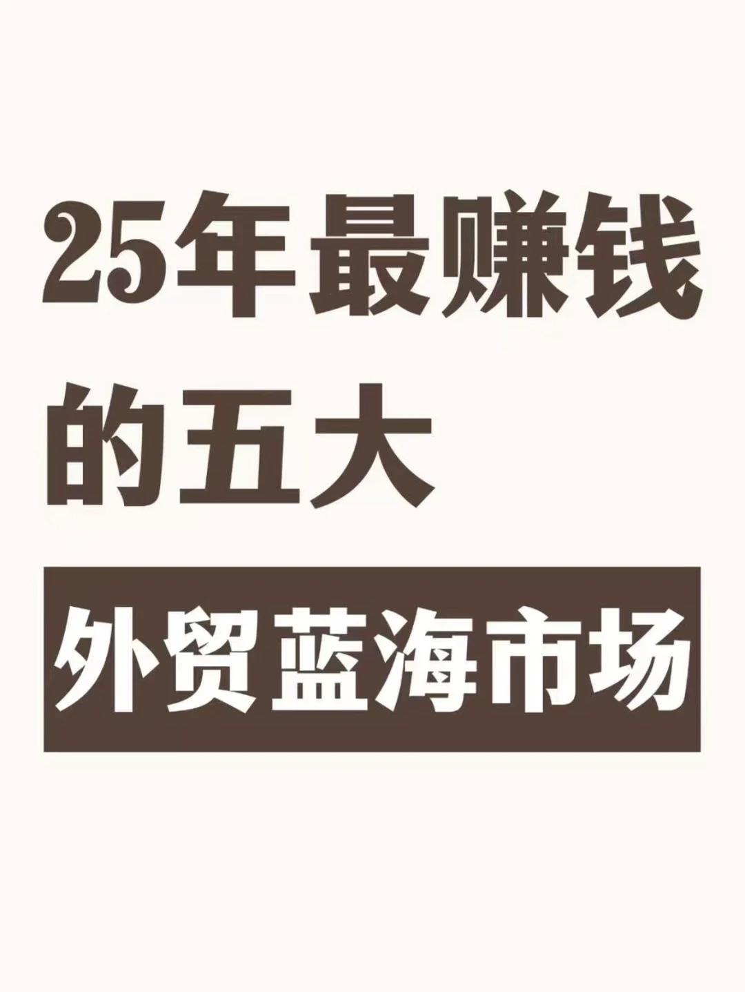 2025外贸蓝海市场