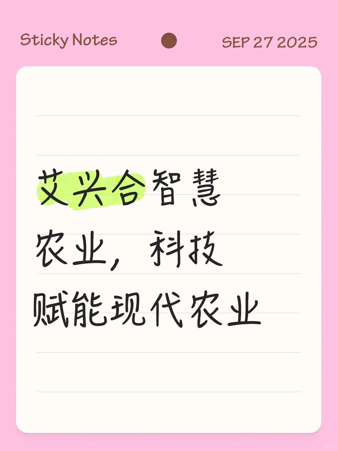 艾兴合智慧农业,科技赋能现代农业