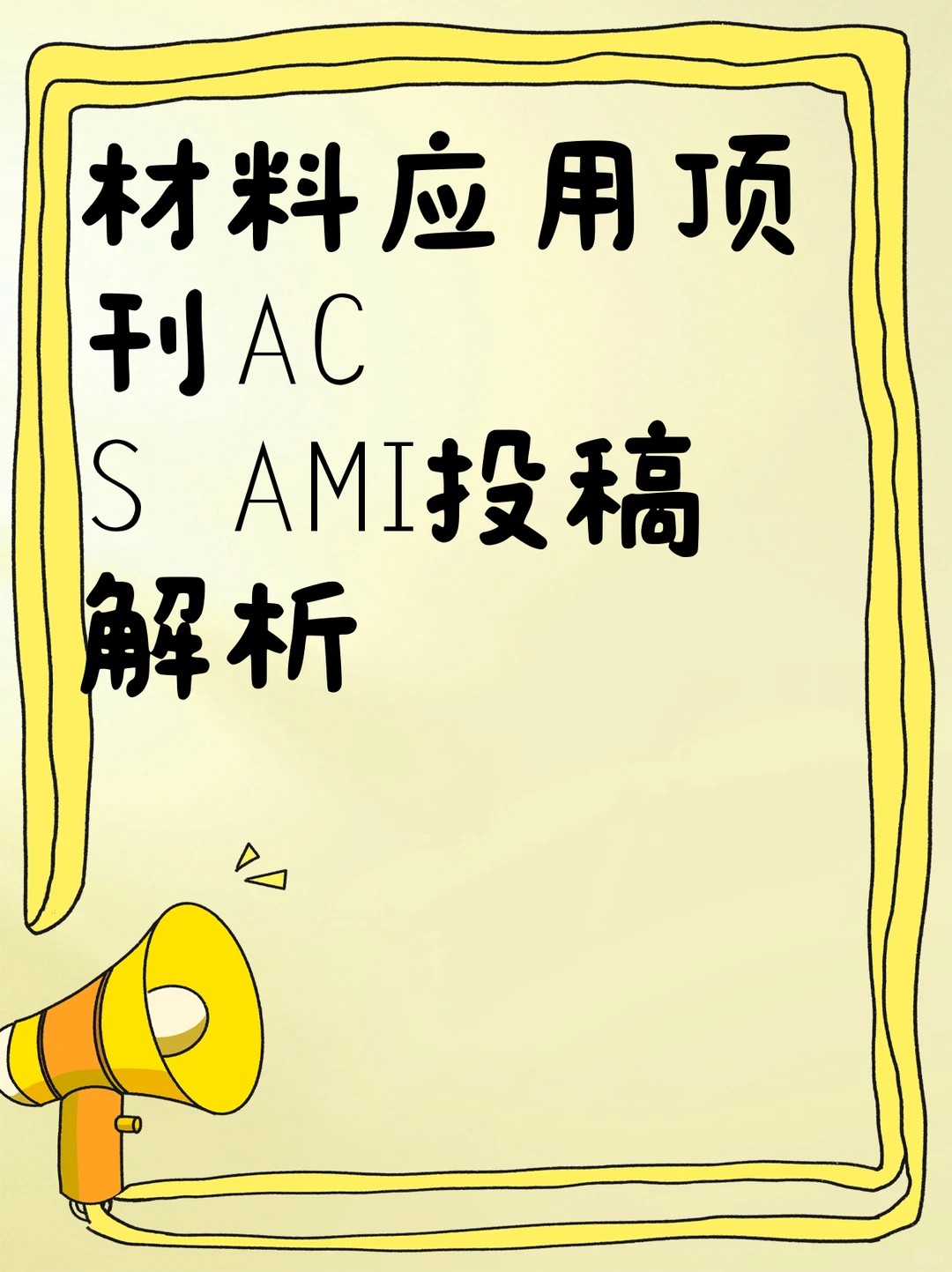 材料应用顶刊ACS AMI投稿解析