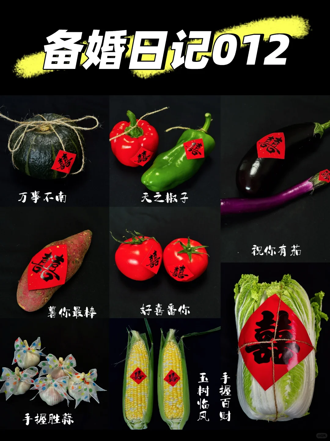 备婚日记012 ｜婚礼 送财（菜?）啦！