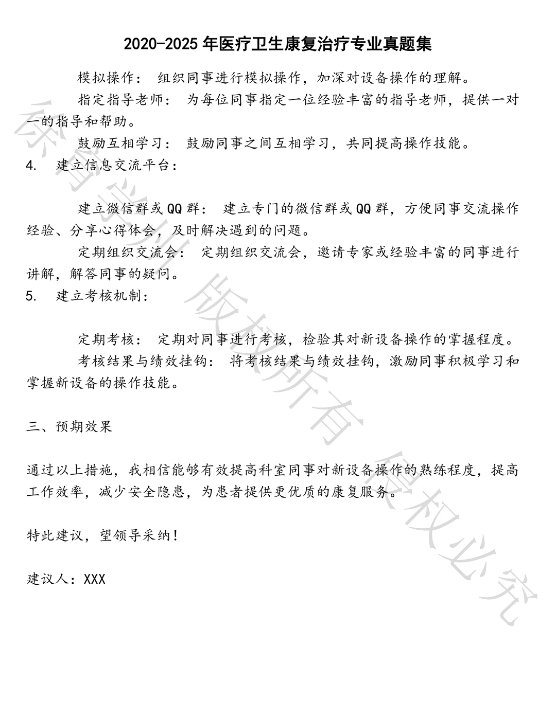 医疗卫生康复治疗专业笔试真题