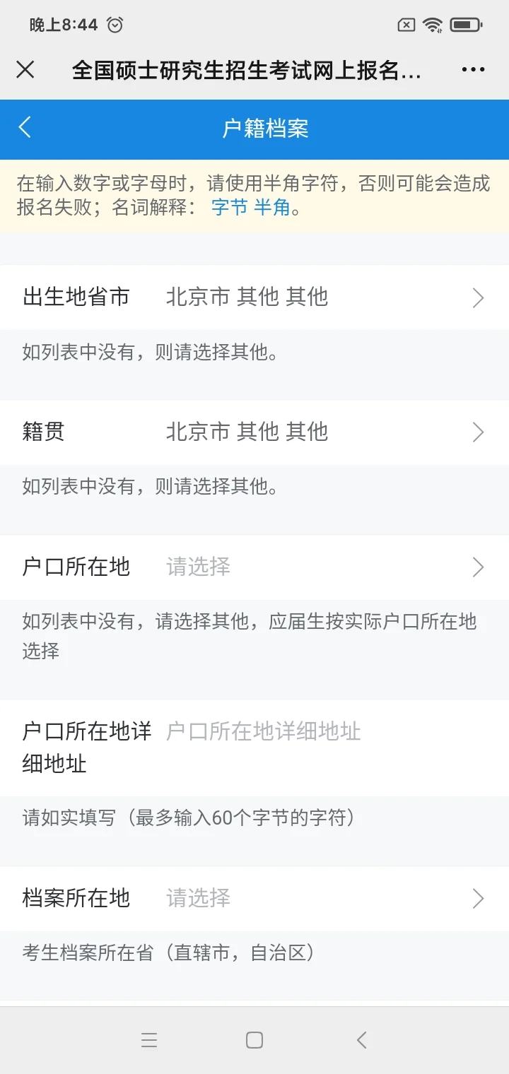 来了！可以报名了！研招网考生信息可以填了