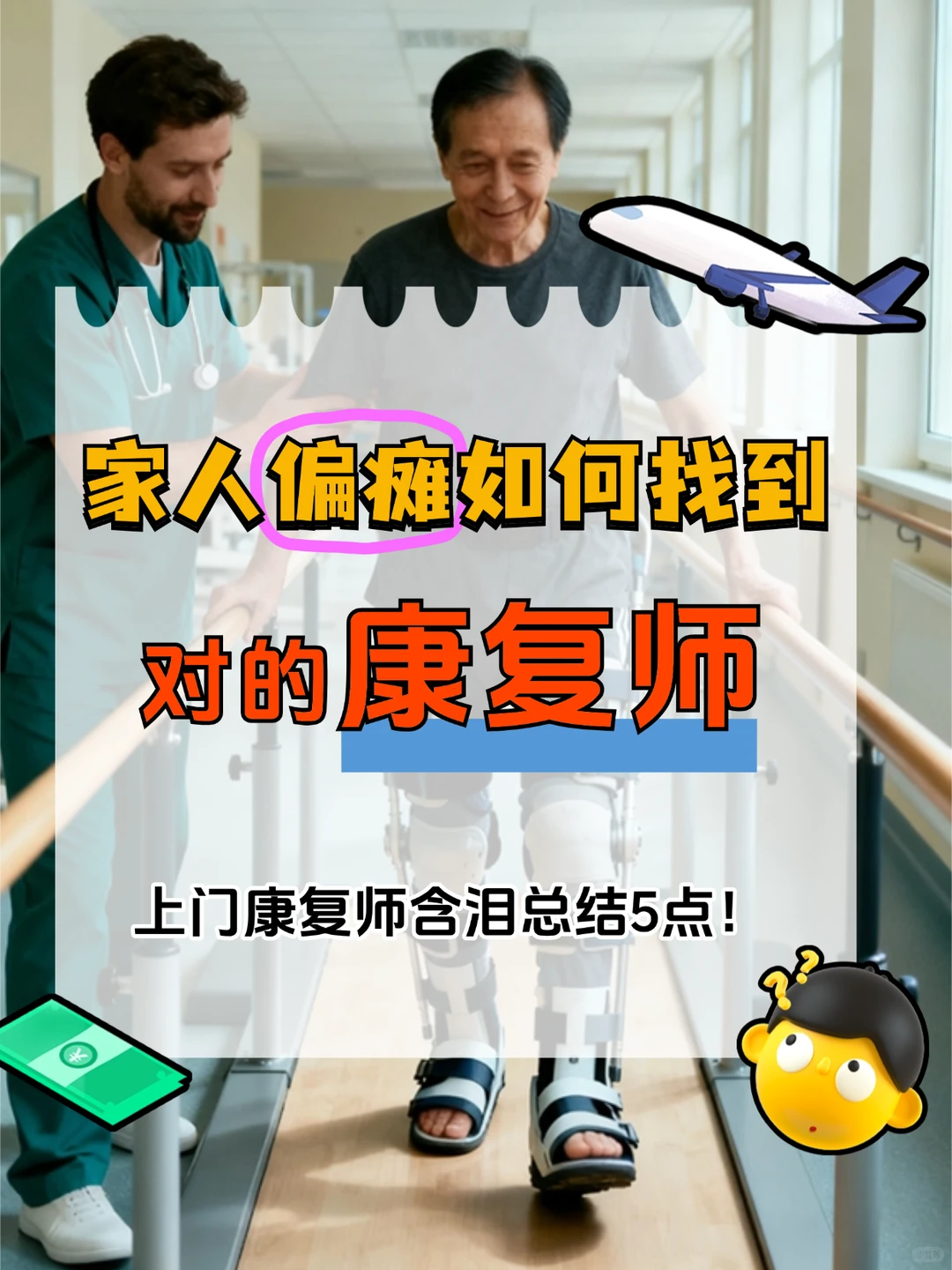 家人偏瘫了,如何找到对的康复师?