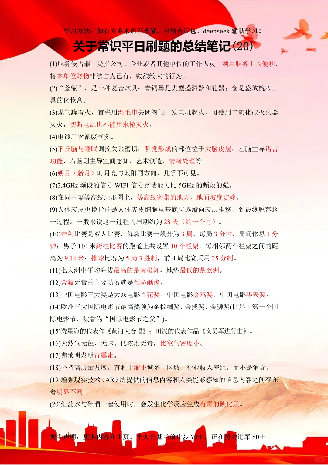 关于常识平日刷题的总结笔记(20)