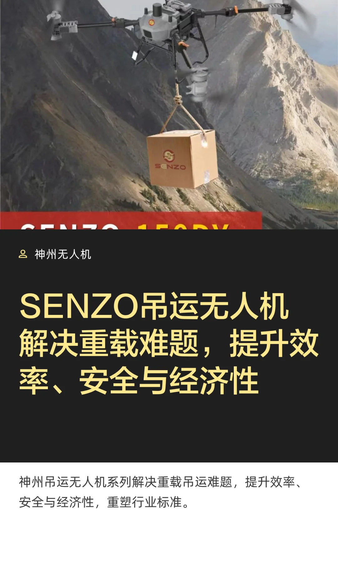 SENZO吊运无人机解决重载难题，提升效率