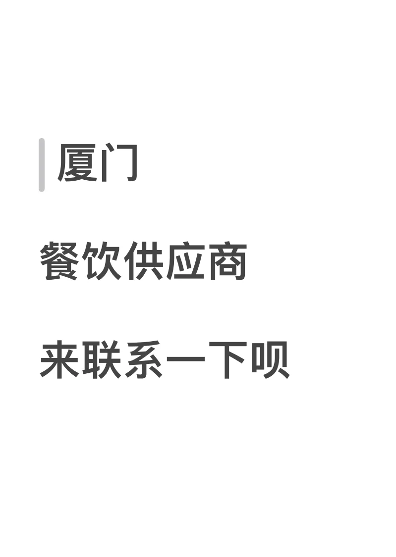 厦门餐饮供应商能不能看到呀?
