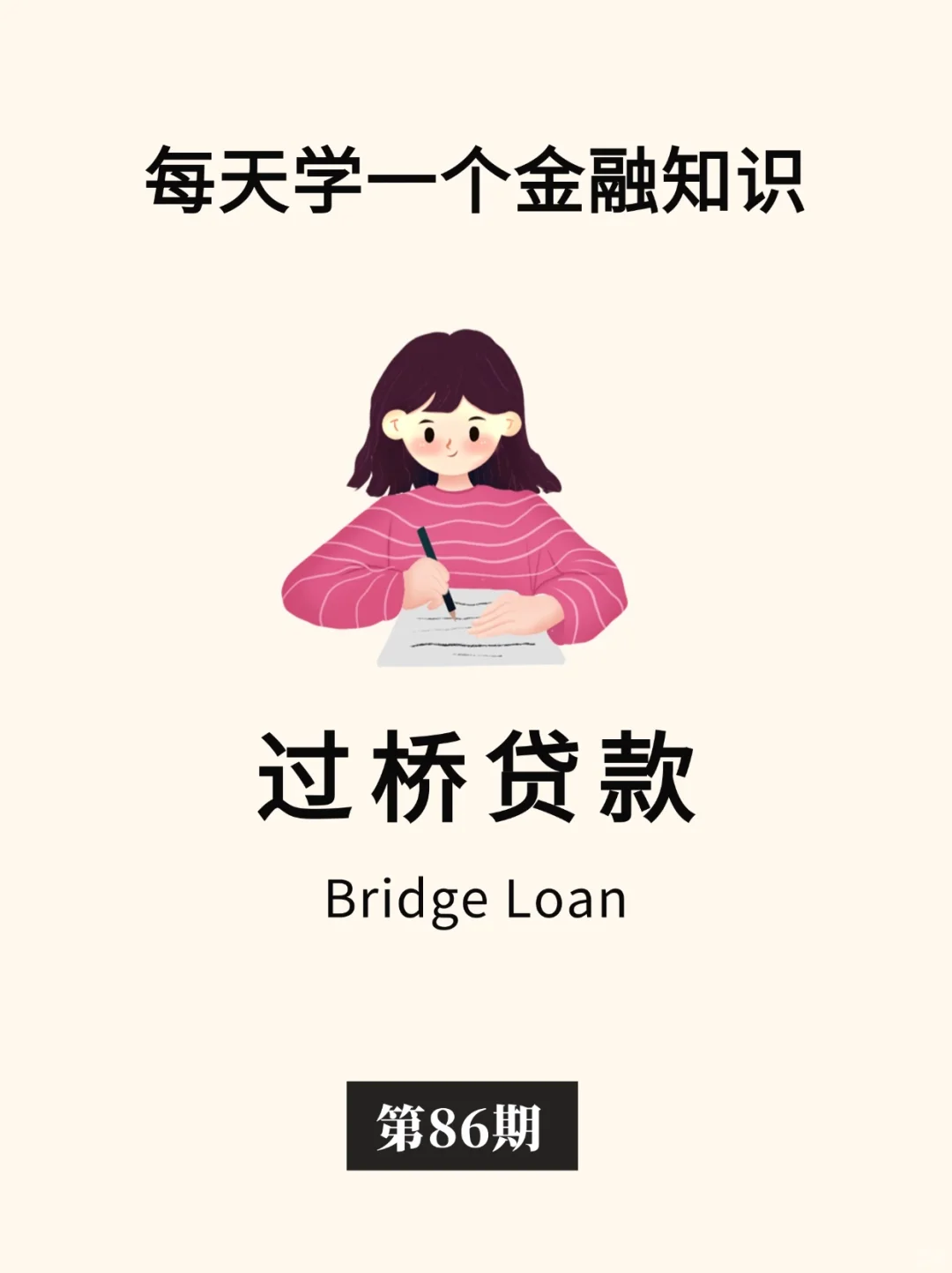 金融小知识：过桥贷款?