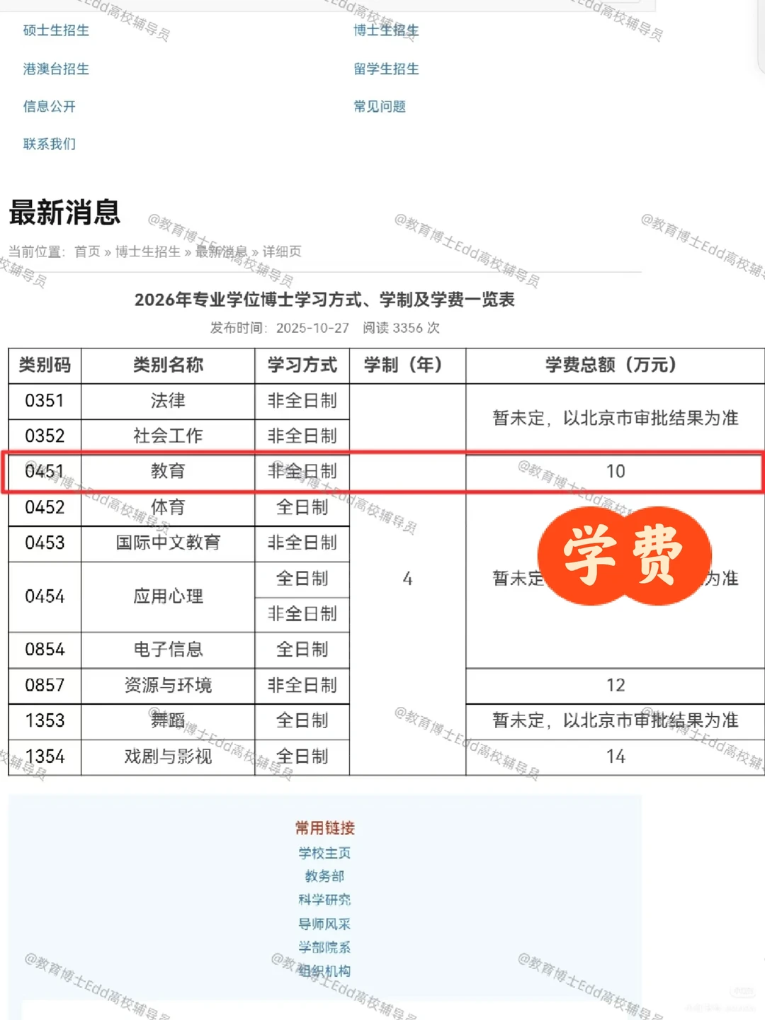 11.10-12.1北京师范教育博士招考160人细则