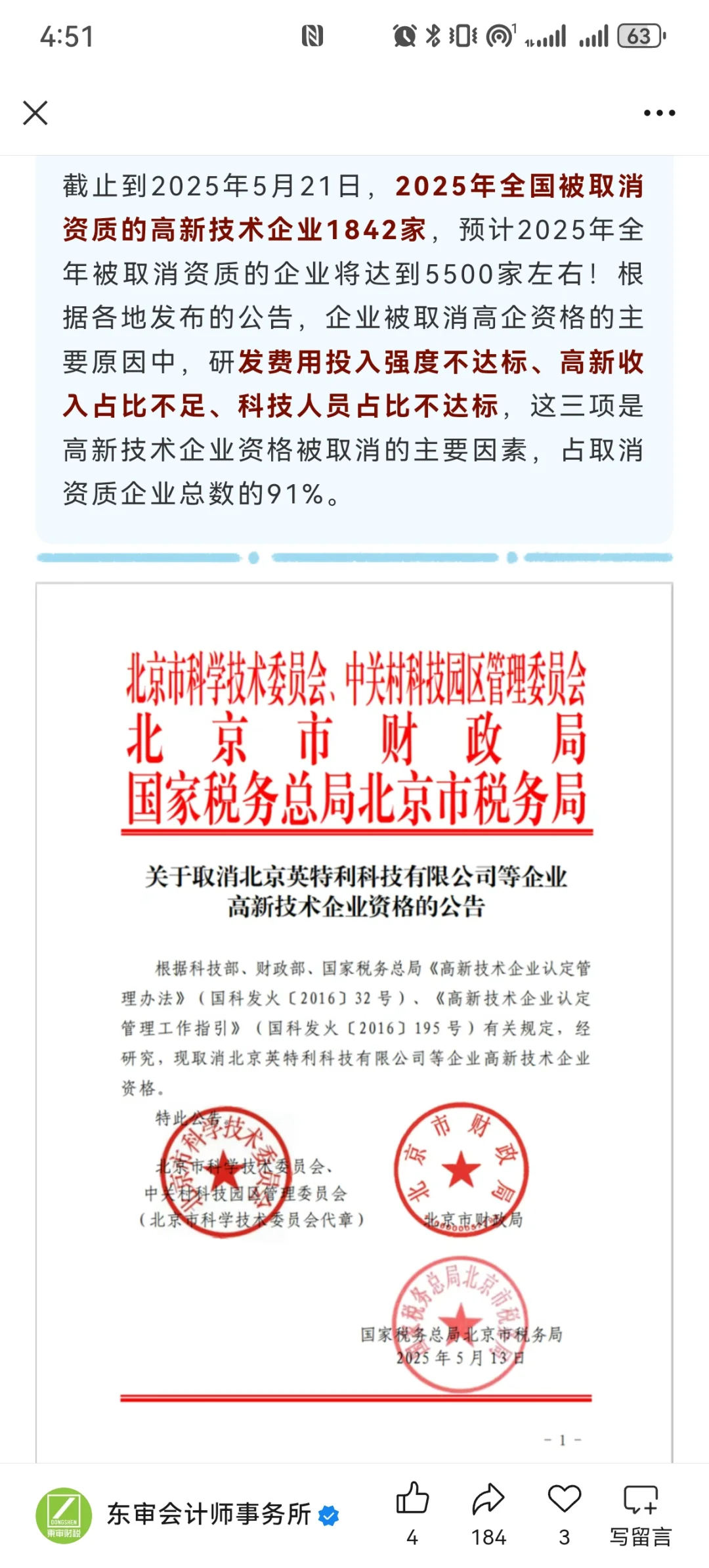 北京43家高新企业被取消资格