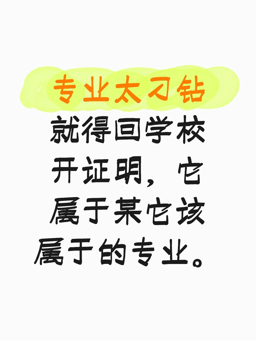 毕业半年还得回学校开证明