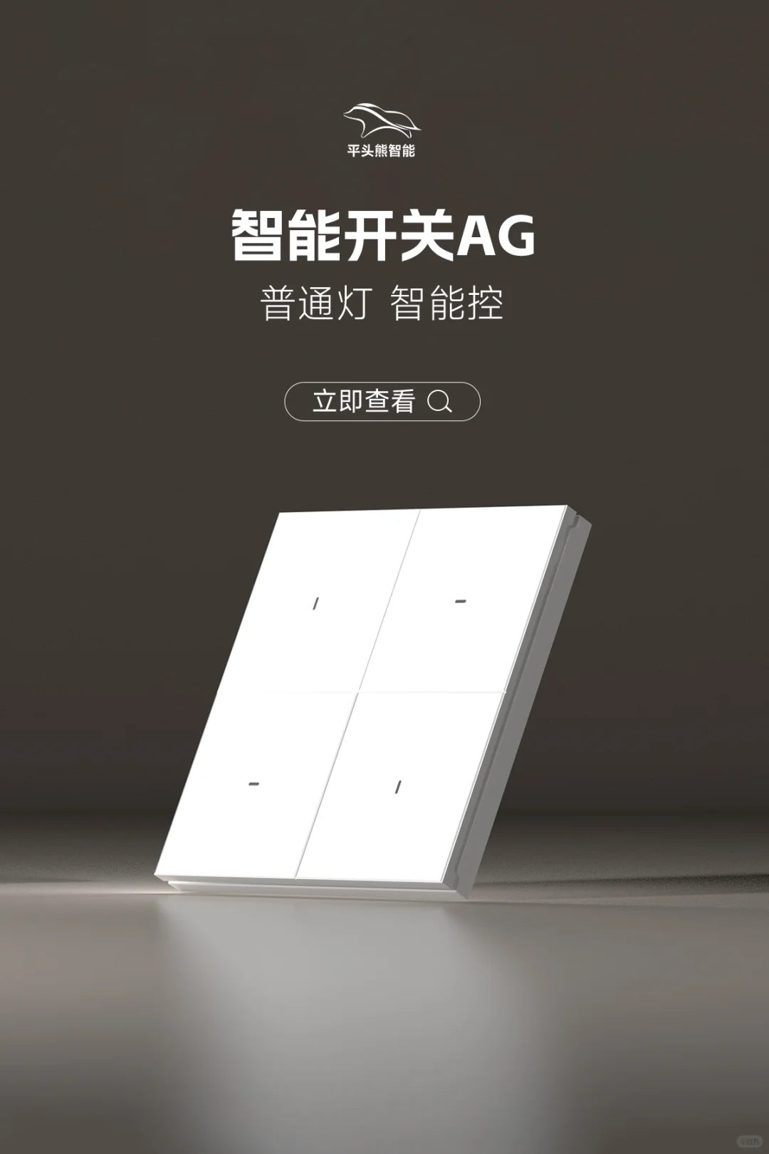 家用智能开关选它！平头熊AG太实用了?