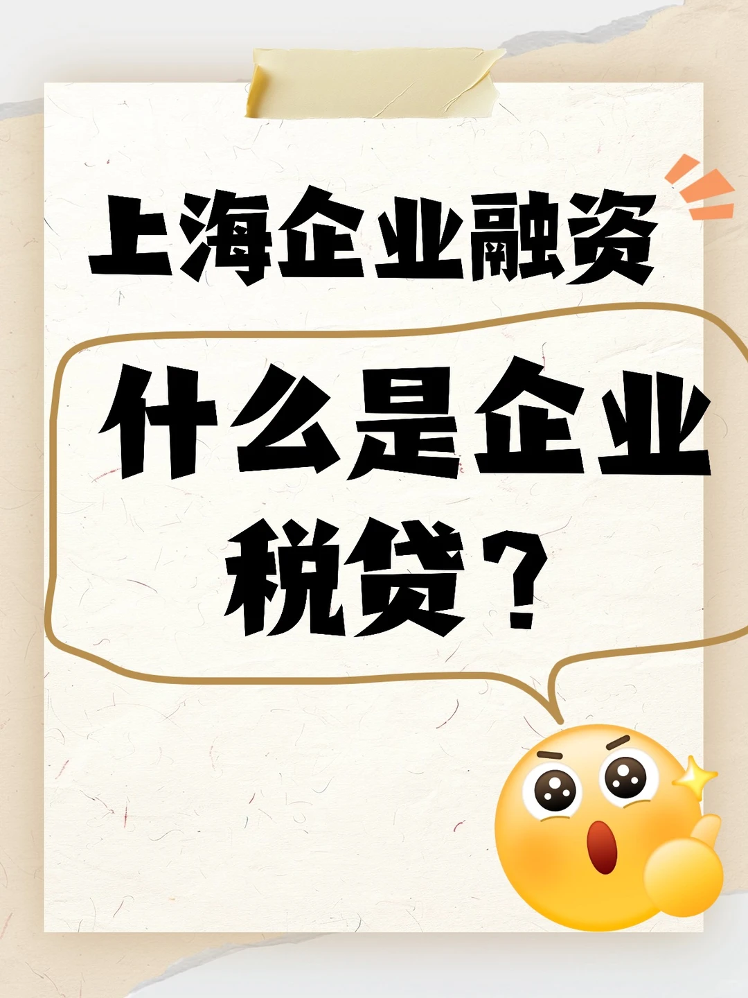 上海企业融资！企业税贷：你的隐形备用金库