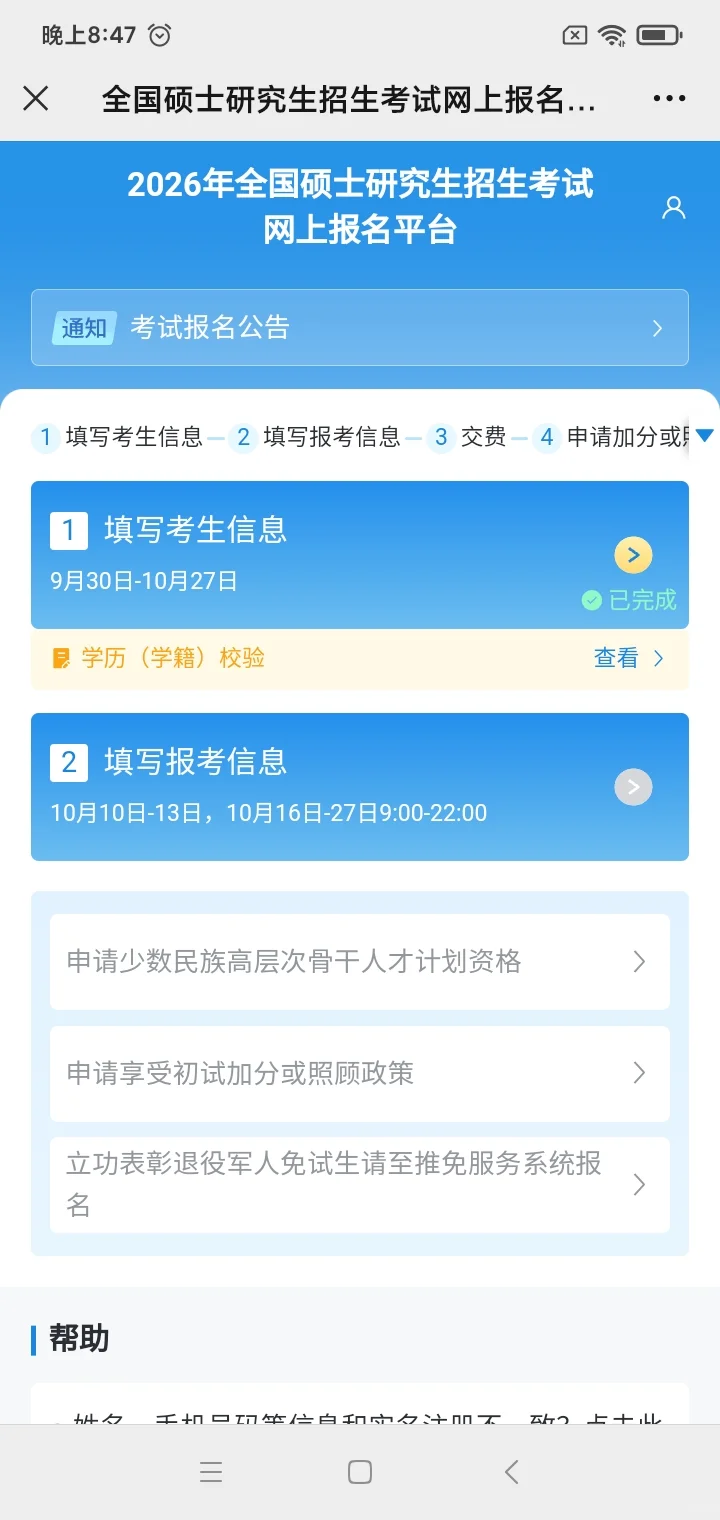 来了！可以报名了！研招网考生信息可以填了