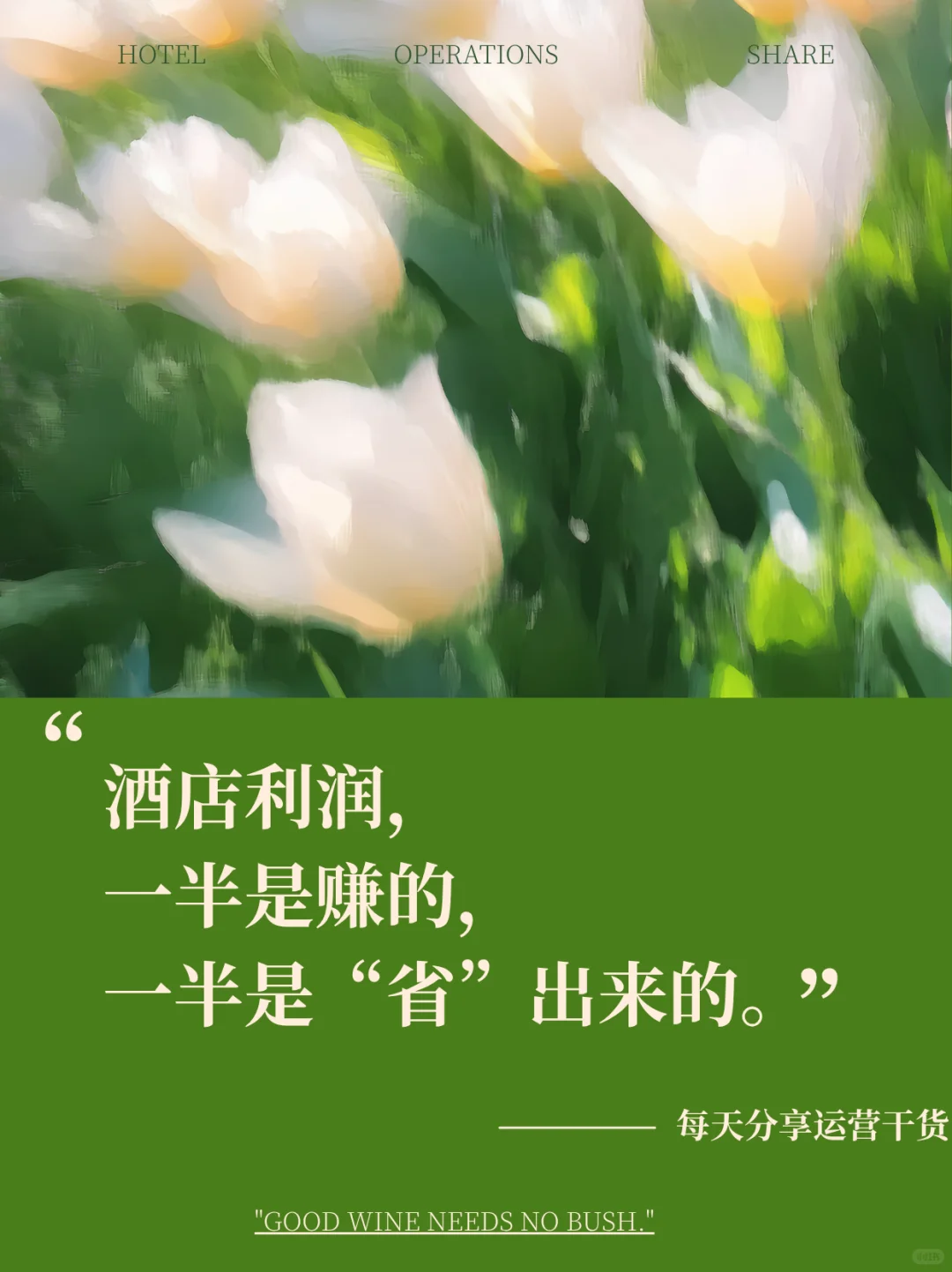 你的酒店是否也是一家“浪费驱动型”企业？