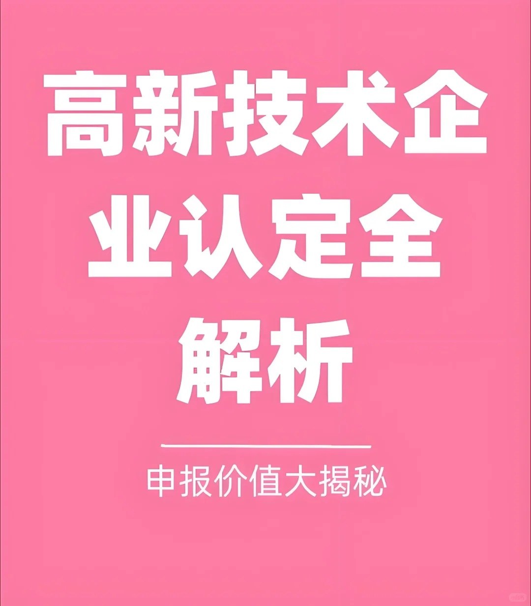 高新技术企业申报大公开！全面解析